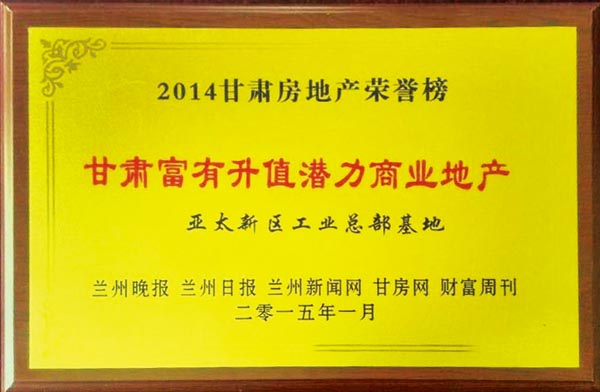 2014年度“甘肃地产荣誉榜”揭晓兰州“宝运莱地产”再获三项殊荣